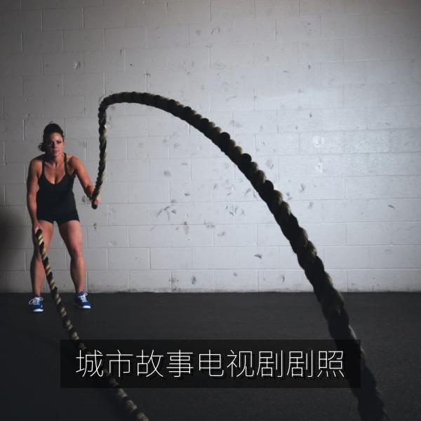 城市故事电视剧剧照