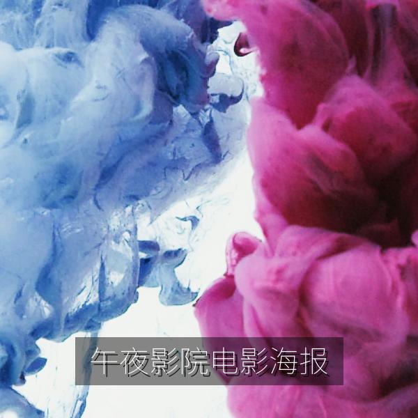 午夜影院题材电影海报